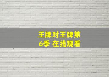 王牌对王牌第6季 在线观看